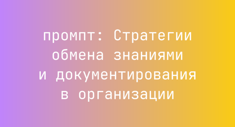 Стратегии обмена знаниями и документирования в организации