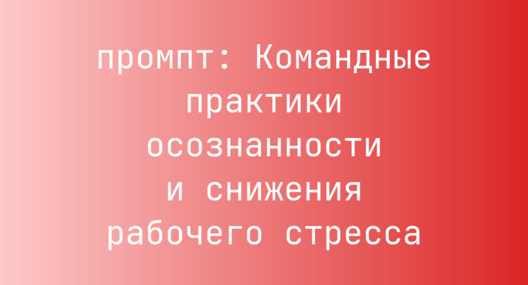 Командные практики осознанности и снижения рабочего стресса