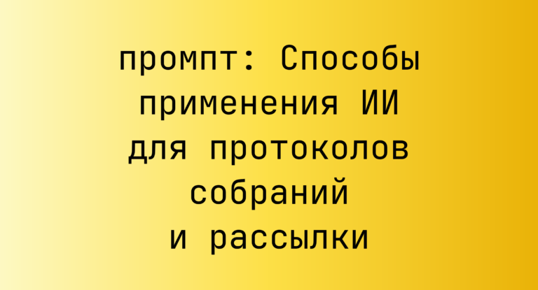 Способы применения ИИ для протоколов собраний и рассылки