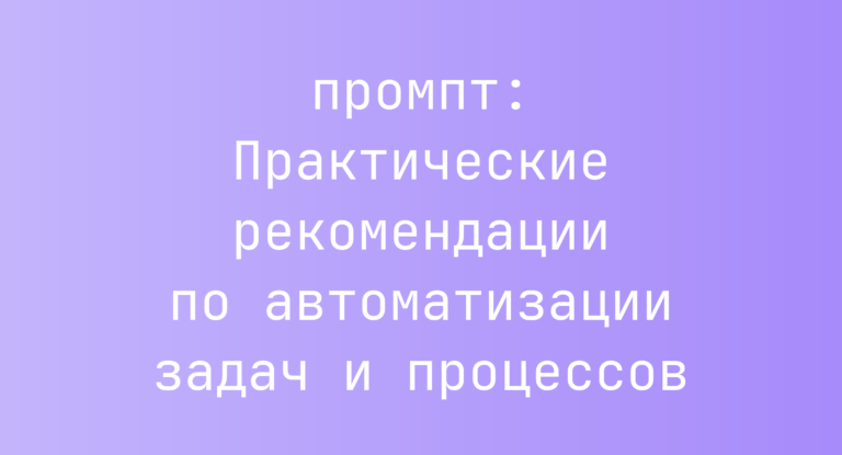 Практические рекомендации по автоматизации задач и процессов