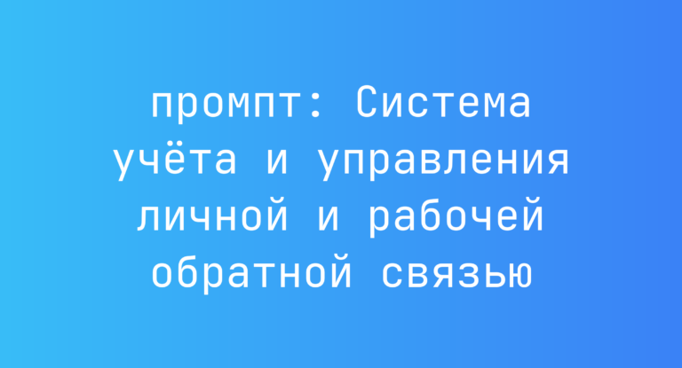 Система учёта и управления личной и рабочей обратной связью