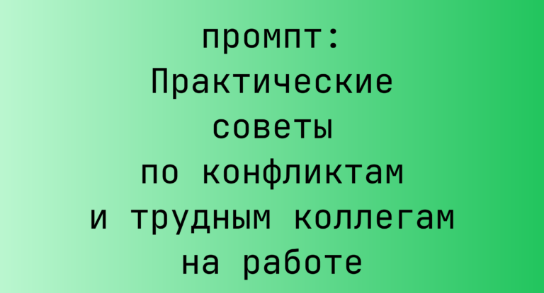 Практические советы по конфликтам и трудным коллегам на работе