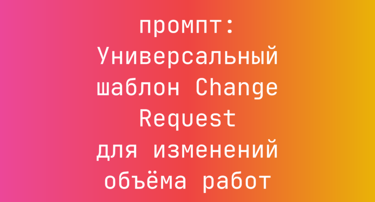 Универсальный шаблон Change Request для изменений объёма работ