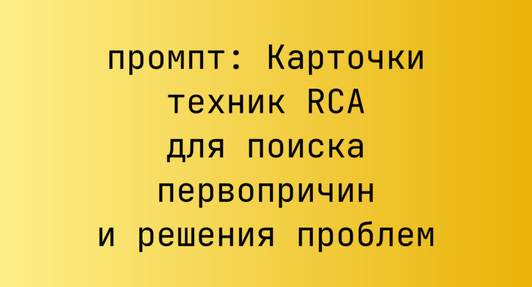 Карточки техник RCA для поиска первопричин и решения проблем