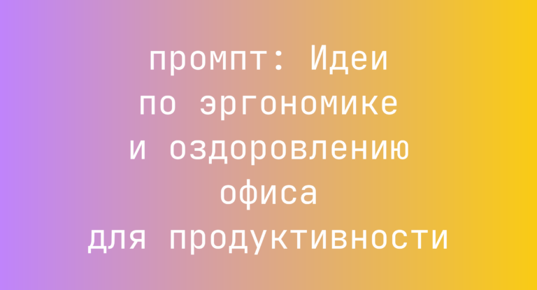 Идеи по эргономике и оздоровлению офиса для продуктивности