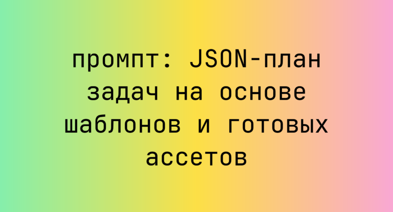 JSON-план задач на основе шаблонов и готовых ассетов