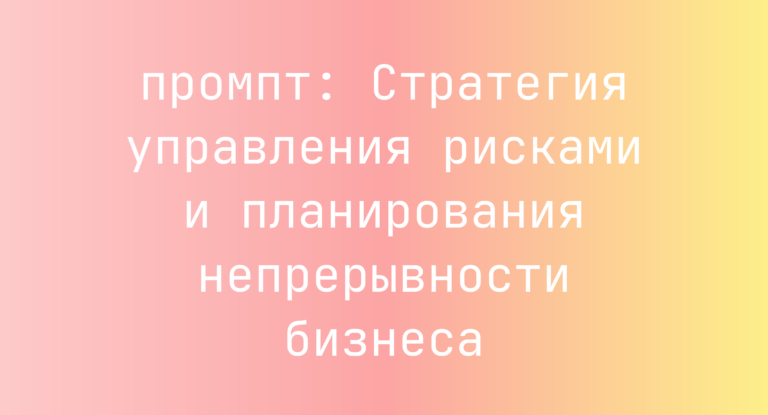 Стратегия управления рисками и планирования непрерывности бизнеса