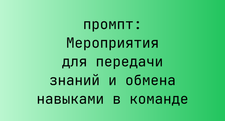 Мероприятия для передачи знаний и обмена навыками в команде