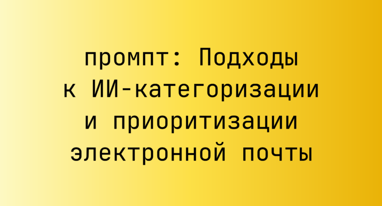 Подходы к ИИ-категоризации и приоритизации электронной почты