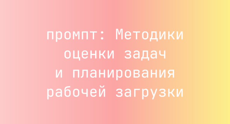 Методики оценки задач и планирования рабочей загрузки