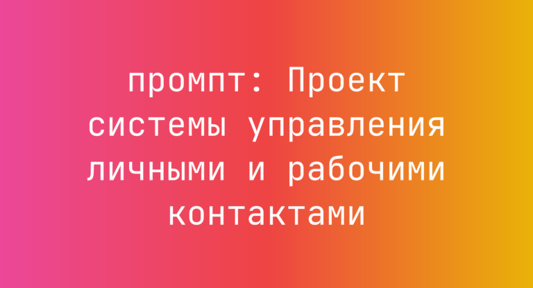 Проект системы управления личными и рабочими контактами