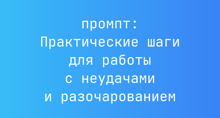 Практические шаги для работы с неудачами и разочарованием