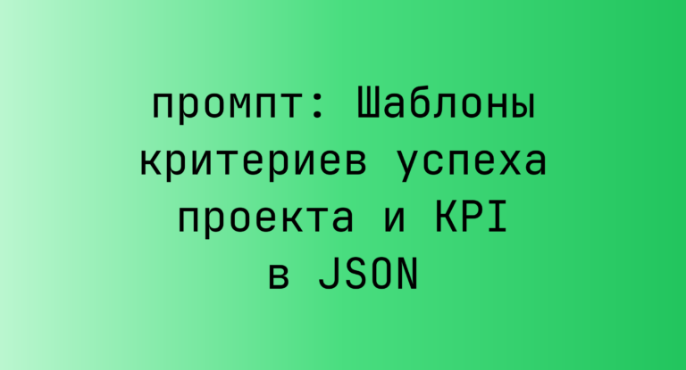 Шаблоны критериев успеха проекта и KPI в JSON