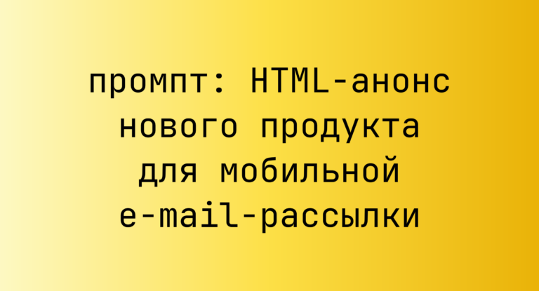 HTML-анонс нового продукта для мобильной e-mail-рассылки