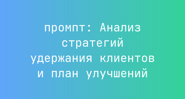 Анализ стратегий удержания клиентов и план улучшений