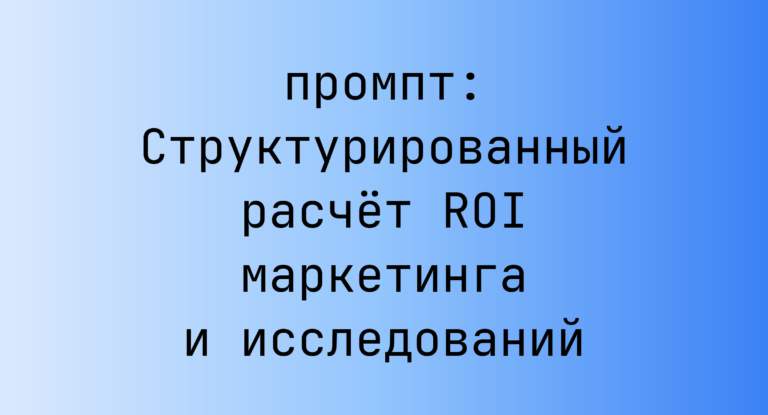 Структурированный расчёт ROI маркетинга и исследований