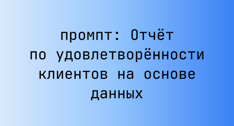 Отчёт по удовлетворённости клиентов на основе данных