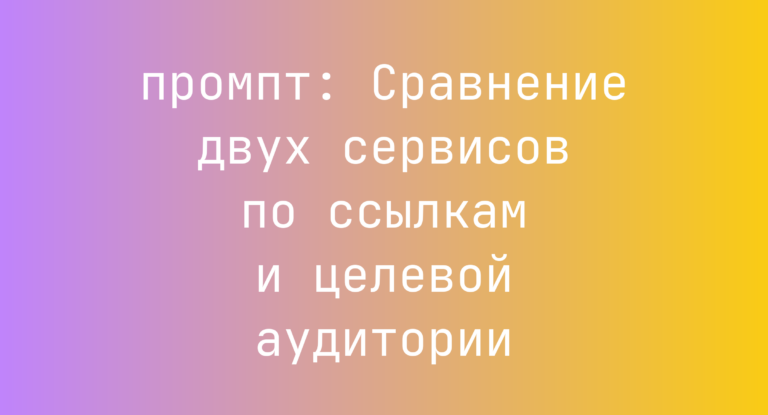 Сравнение двух сервисов по ссылкам и целевой аудитории