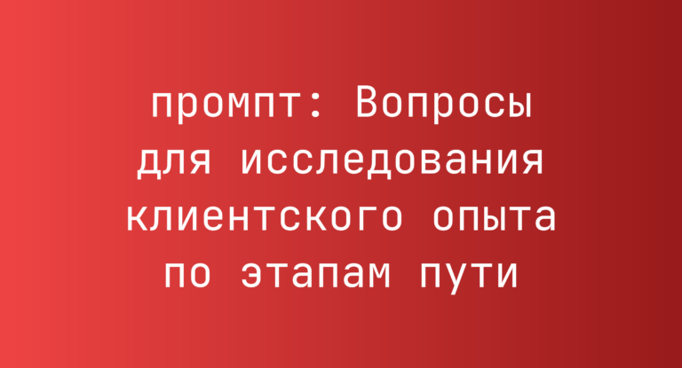 Вопросы для исследования клиентского опыта по этапам пути