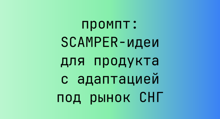 SCAMPER-идеи для продукта с адаптацией под рынок СНГ