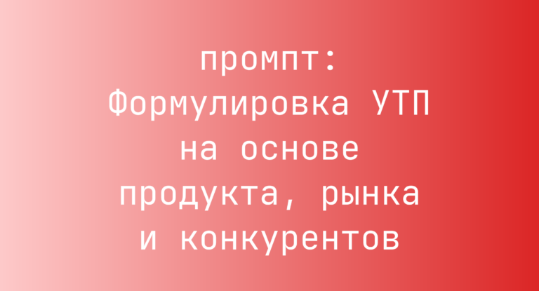 Формулировка УТП на основе продукта, рынка и конкурентов