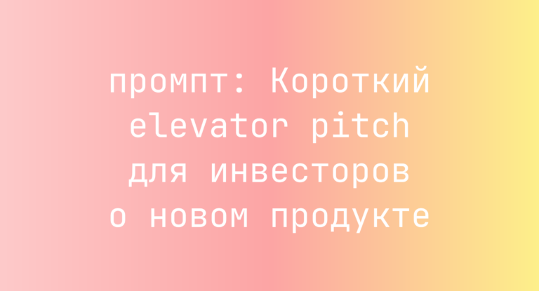 Короткий elevator pitch для инвесторов о новом продукте