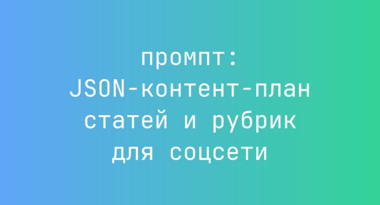 JSON-контент-план статей и рубрик для соцсети