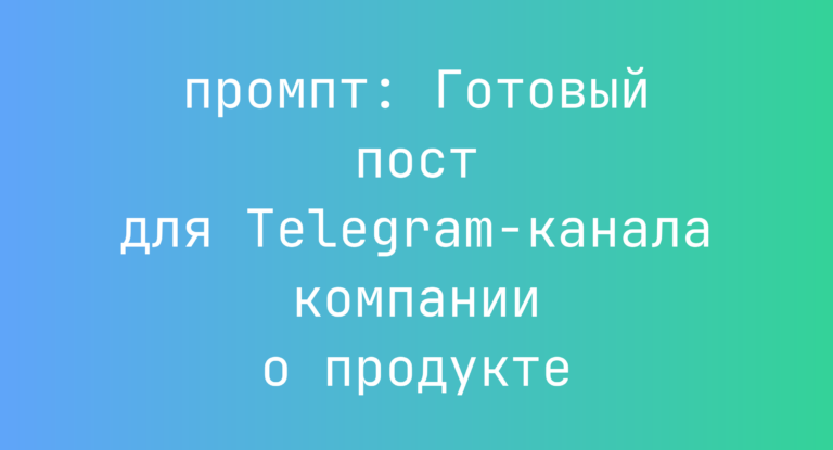 Готовый пост для Telegram-канала компании о продукте