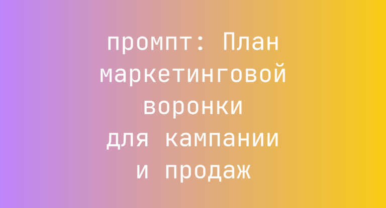 План маркетинговой воронки для кампании и продаж