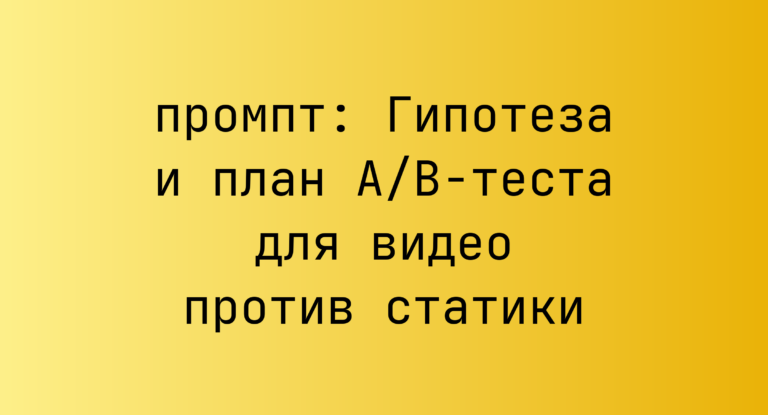 Гипотеза и план A/B-теста для видео против статики
