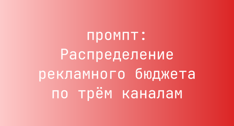 Распределение рекламного бюджета по трём каналам