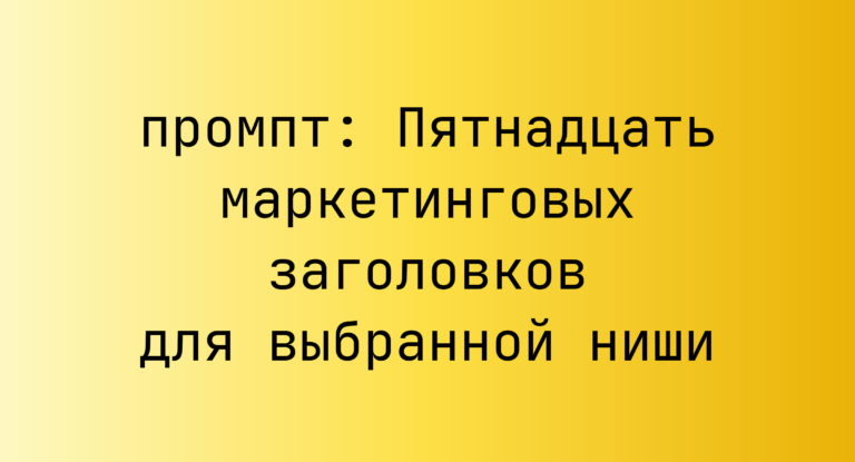 Пятнадцать маркетинговых заголовков для выбранной ниши