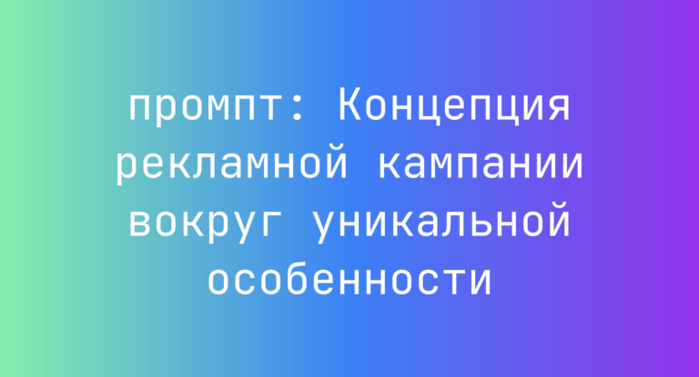 Концепция рекламной кампании вокруг уникальной особенности