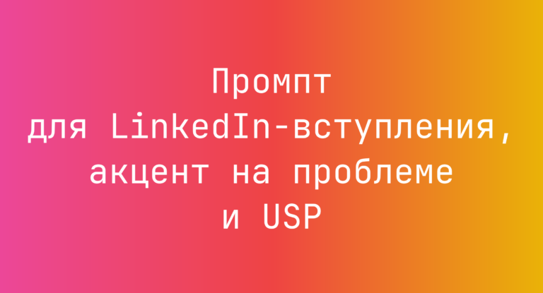 Промпт для LinkedIn-вступления, акцент на проблеме и USP