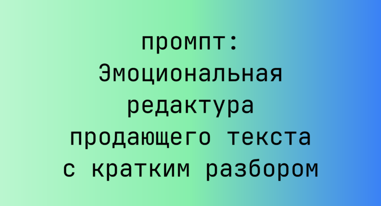 Эмоциональная редактура продающего текста с кратким разбором