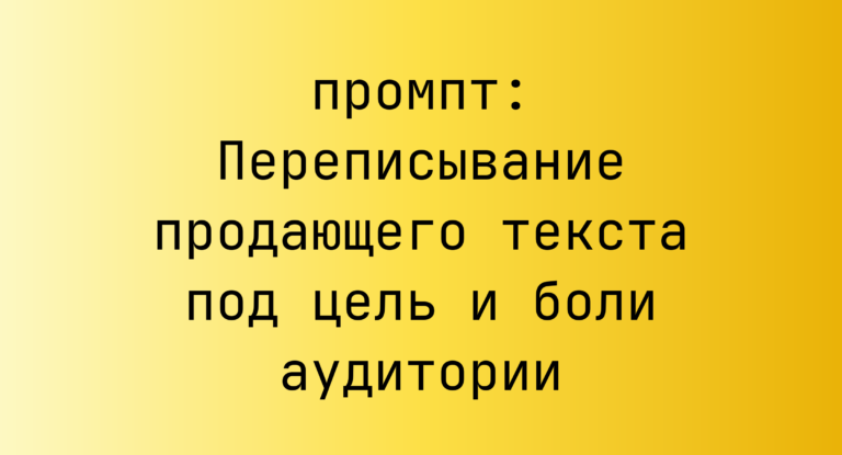 Переписывание продающего текста под цель и боли аудитории