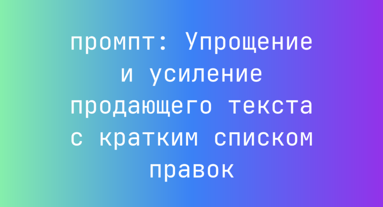 Упрощение и усиление продающего текста с кратким списком правок