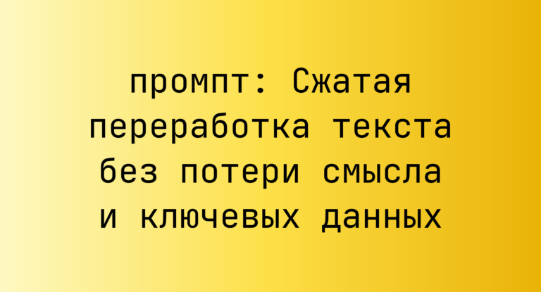 Сжатая переработка текста без потери смысла и ключевых данных
