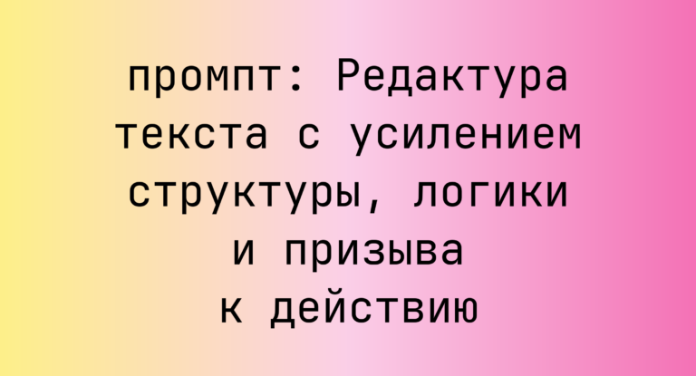 Редактура текста с усилением структуры, логики и призыва к действию