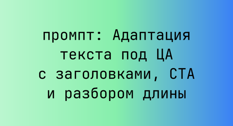 Адаптация текста под ЦА с заголовками, CTA и разбором длины