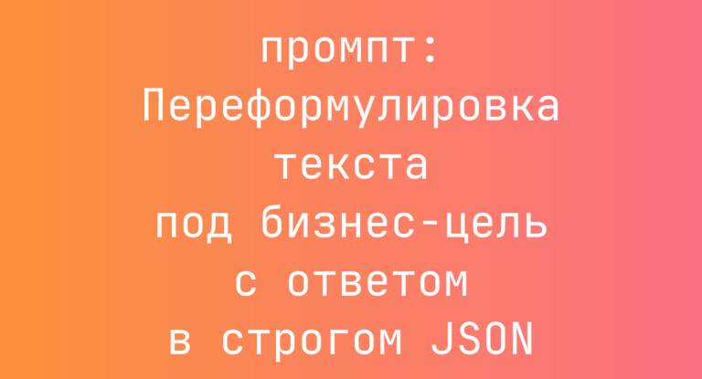 Переформулировка текста под бизнес-цель с ответом в строгом JSON