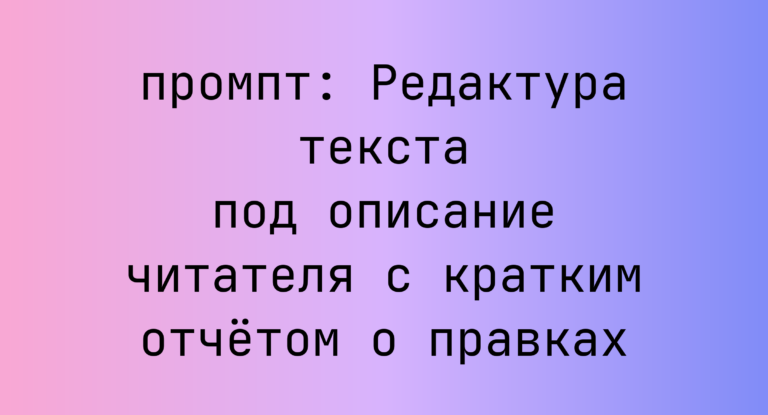 Редактура текста под описание читателя с кратким отчётом о правках