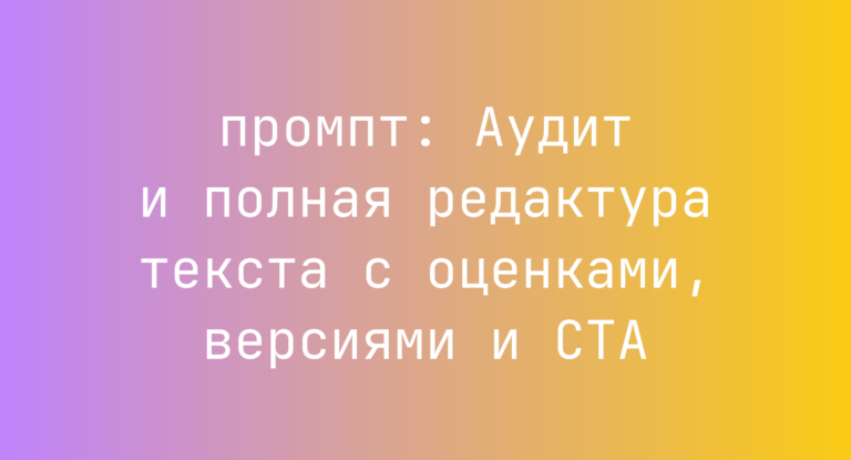 Аудит и полная редактура текста с оценками, версиями и CTA