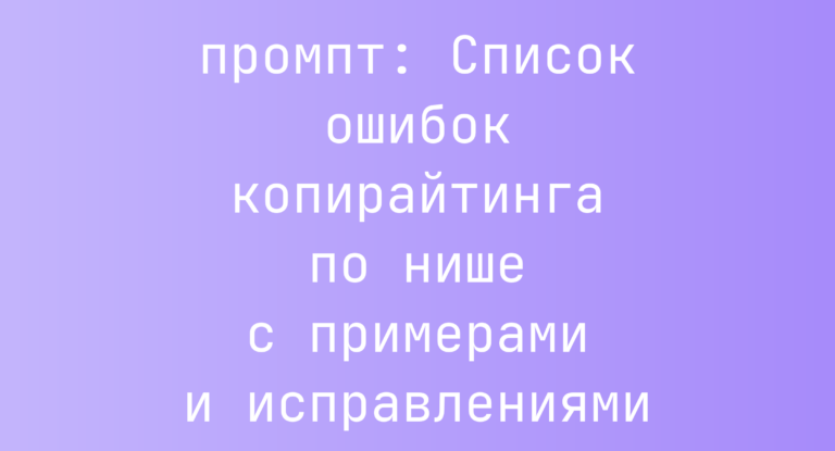 Список ошибок копирайтинга по нише с примерами и исправлениями