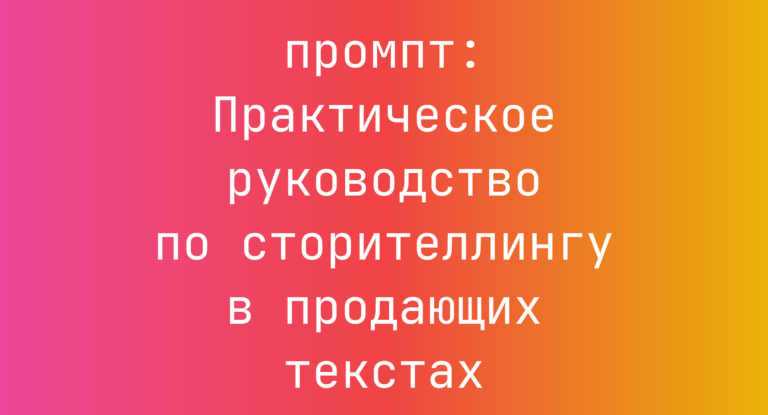 Практическое руководство по сторителлингу в продающих текстах