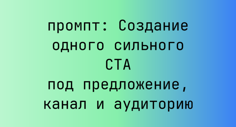 Создание одного сильного CTA под предложение, канал и аудиторию