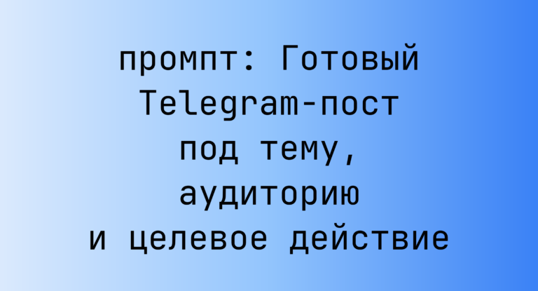 Готовый Telegram-пост под тему, аудиторию и целевое действие