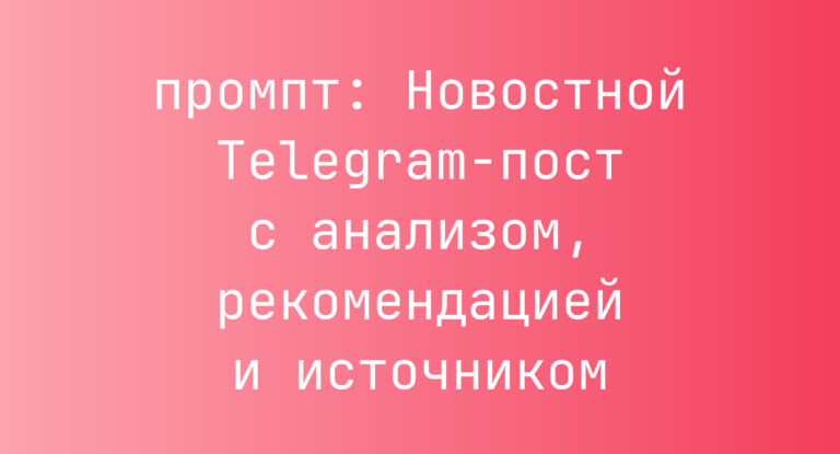 Новостной Telegram-пост с анализом, рекомендацией и источником