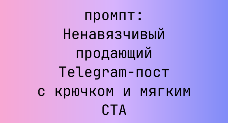 Ненавязчивый продающий Telegram-пост с крючком и мягким CTA