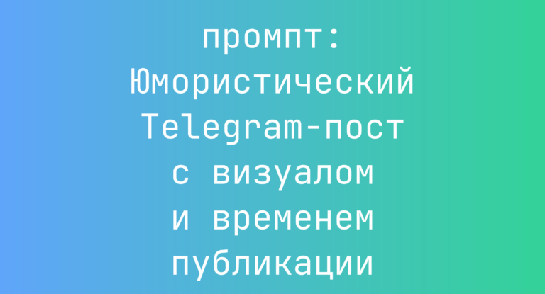 Юмористический Telegram-пост с визуалом и временем публикации